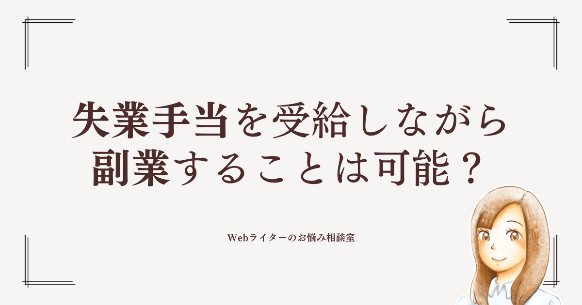 失業保険 ライター 日当