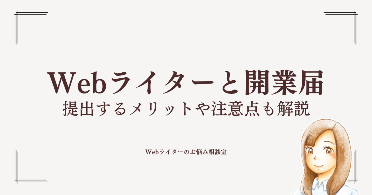 webライター 初心者 開業届