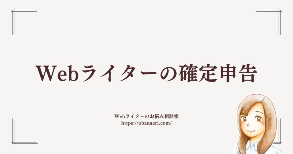 Webライターの確定申告