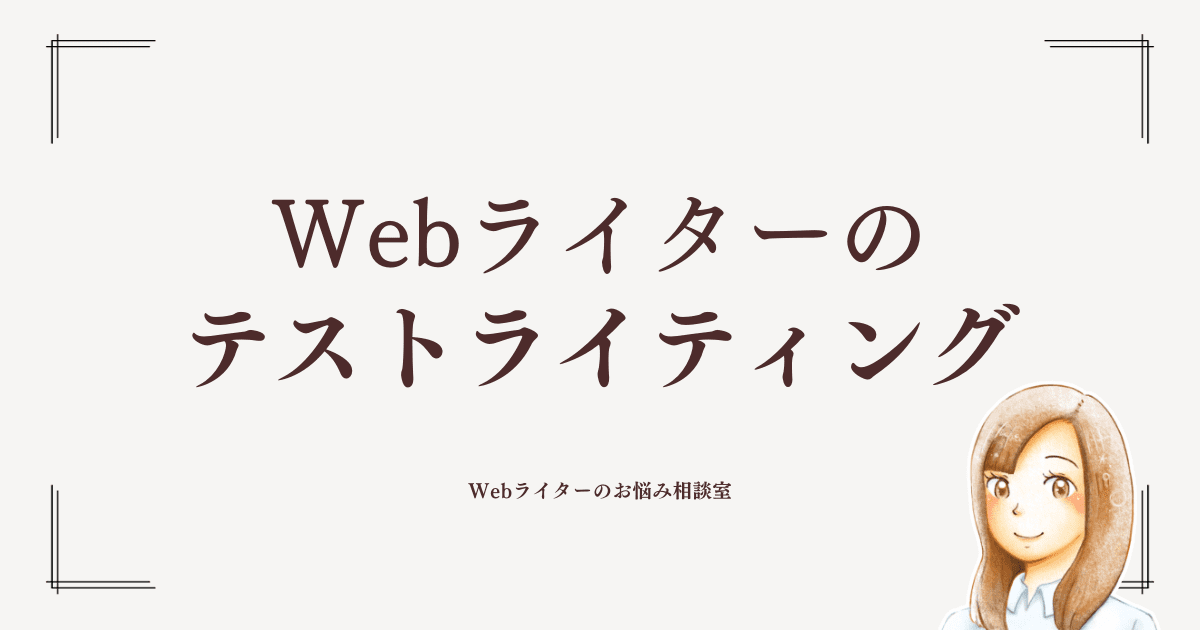 ライター テスト不合格ばかり ストア