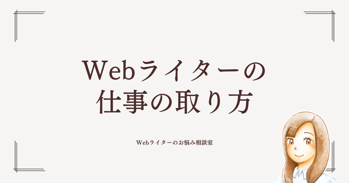 ライター 仕事 選び方 販売