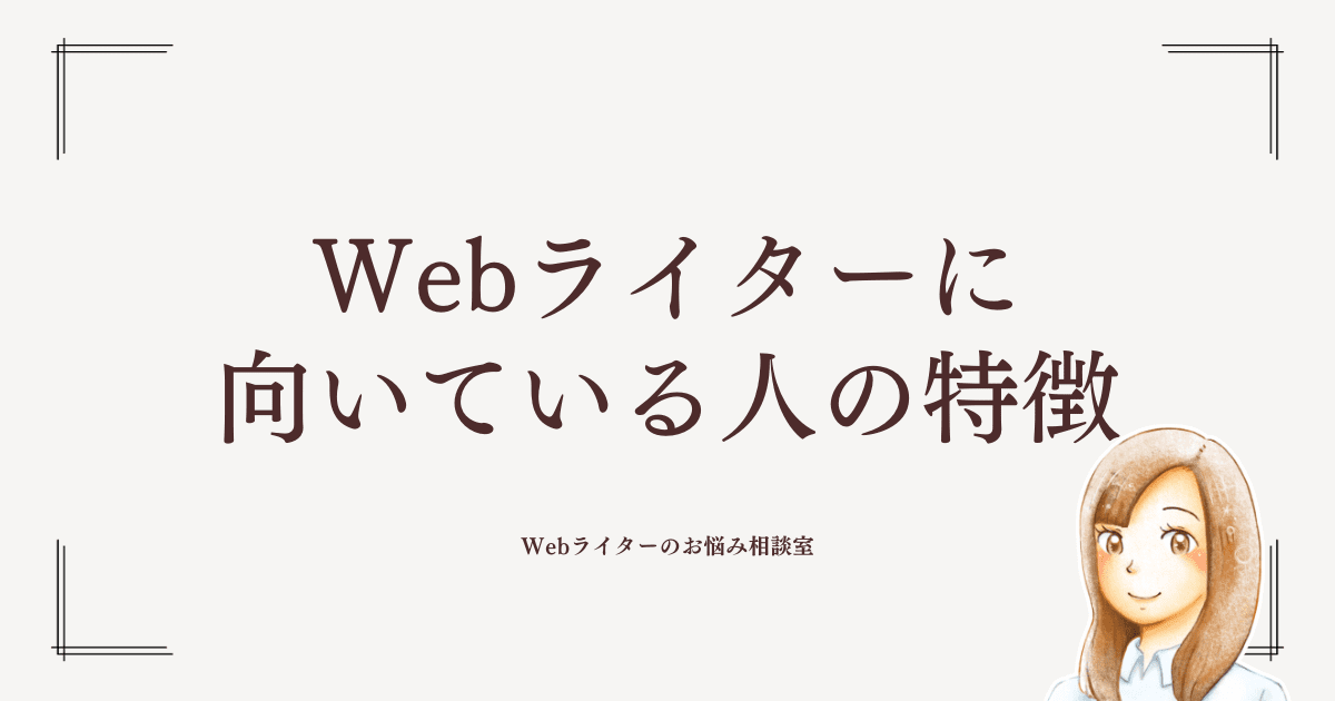 webライター 販売 に向いている人