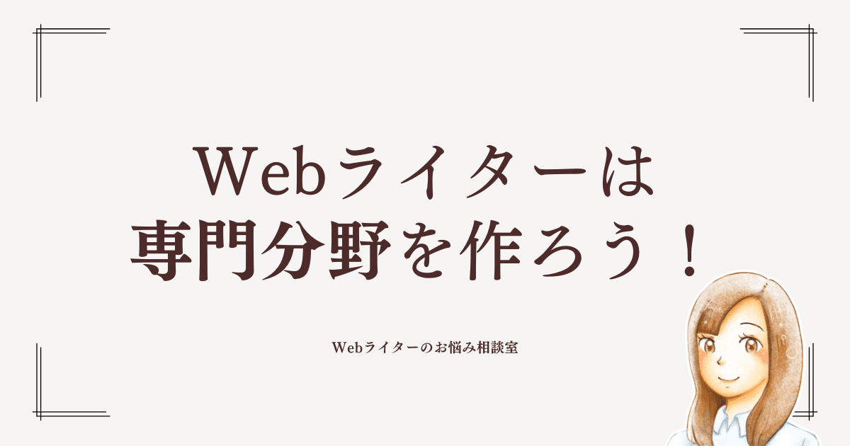 web ライター 専門 分野