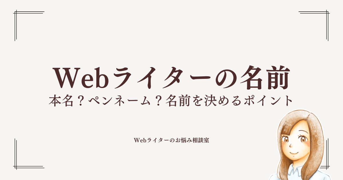 ライター名 契約書 本名