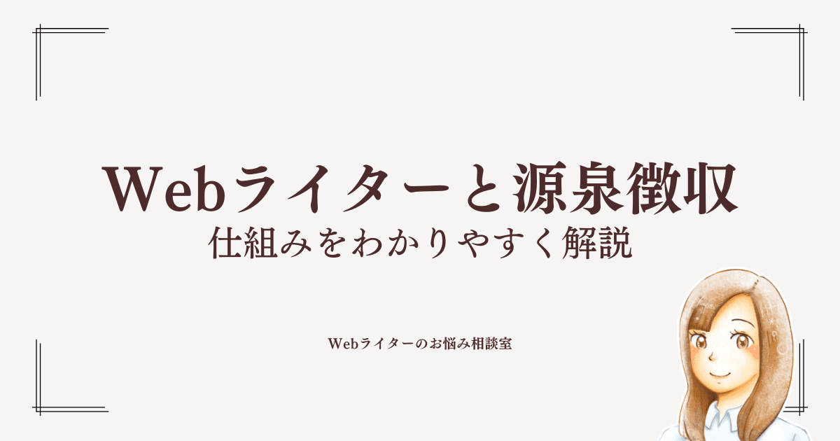 web ライター 源泉 徴収