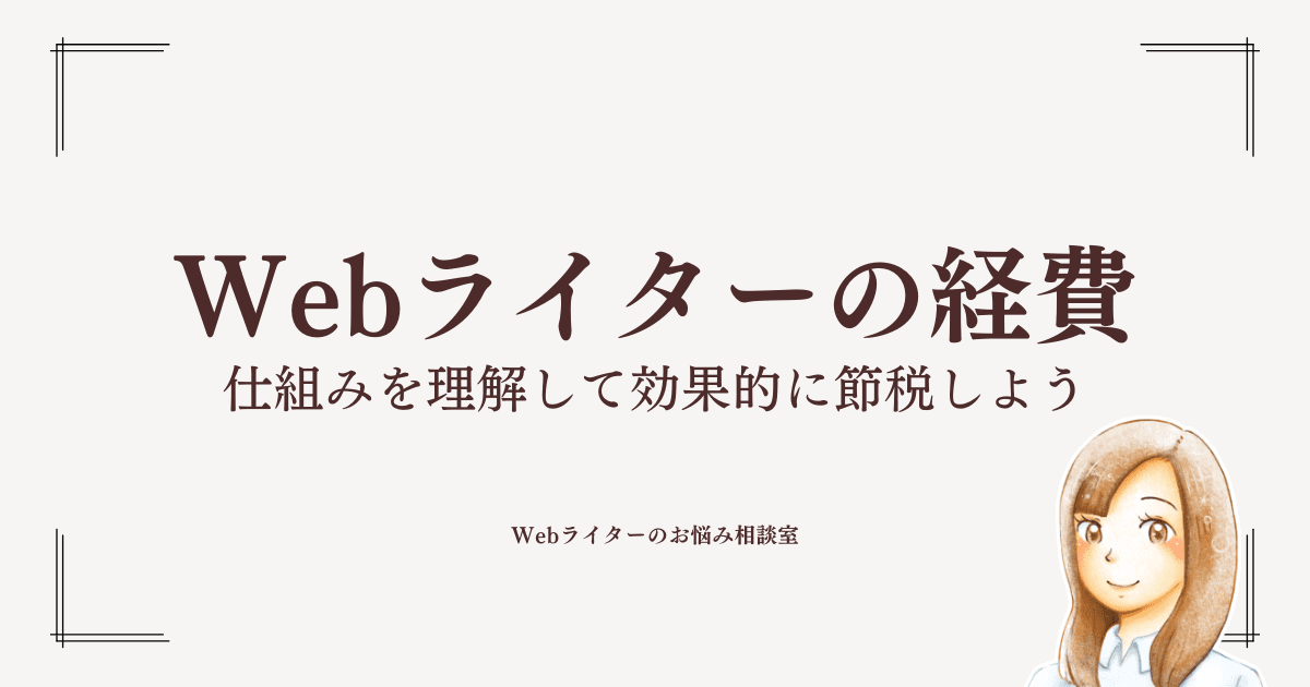 安い 風俗ライター 必要経費 税金