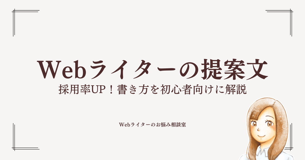 webライター セール 提案