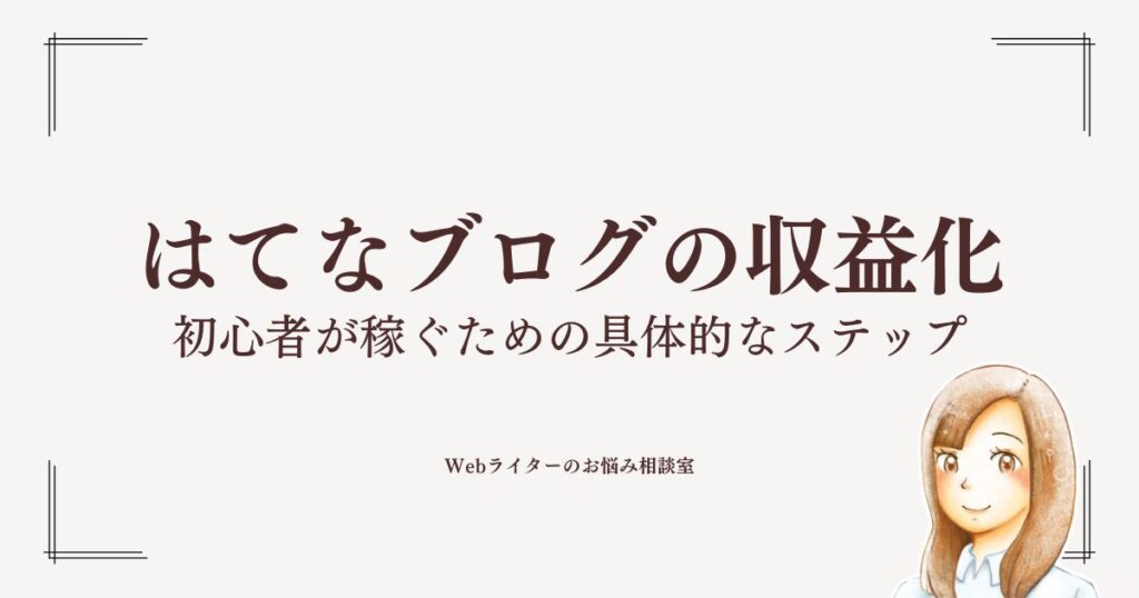 はてなブログの収益化　初心者が稼ぐための具体的なステップ