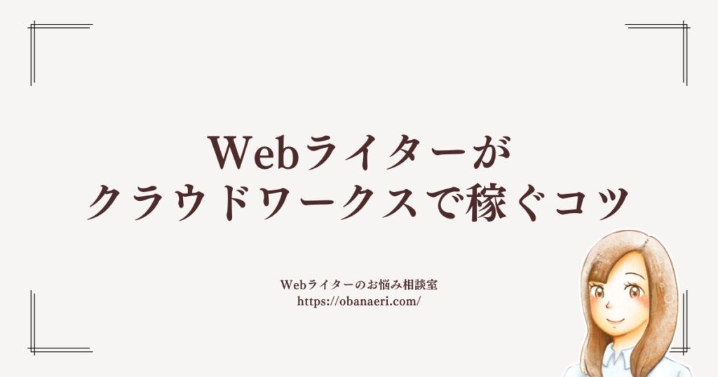 Webライターがクラウドワークスで稼ぐコツ