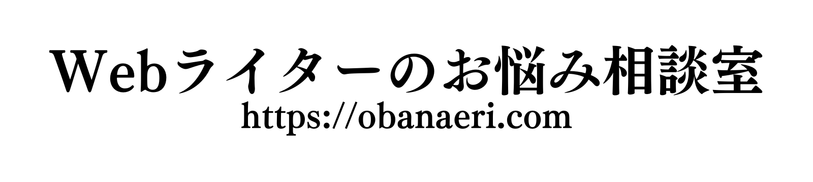 Webライターのお悩み相談室