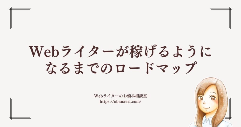 Webライターが稼げるようになるまでのロードマップ