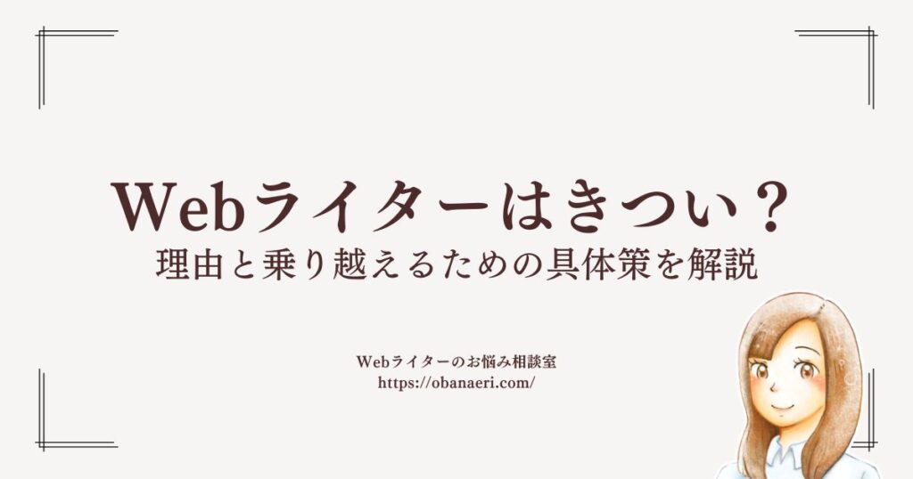 Webライターはきつい?理由と乗り越えるための具体策を解説