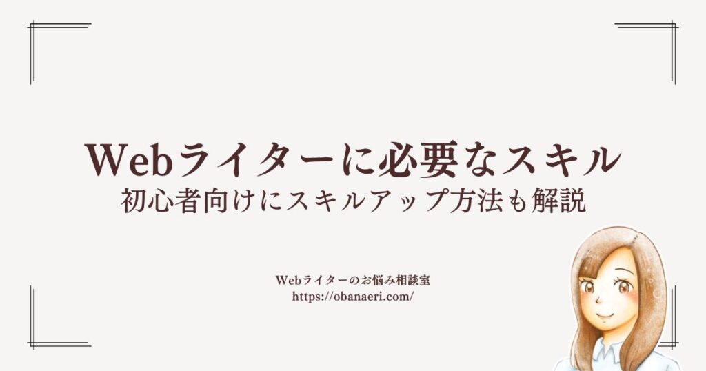 Webライターに必要なスキル
初心者向けにスキルアップ方法も解説