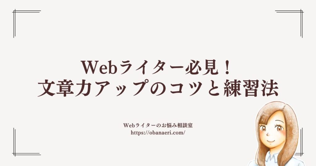 Webライター必見!文章力アップのコツと練習法