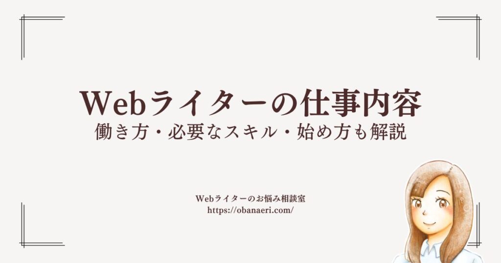 Webライターの仕事内容　働き方・必要なスキル・始め方も解説