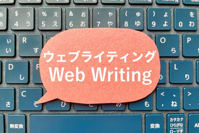 ウェブライティング WebWriting