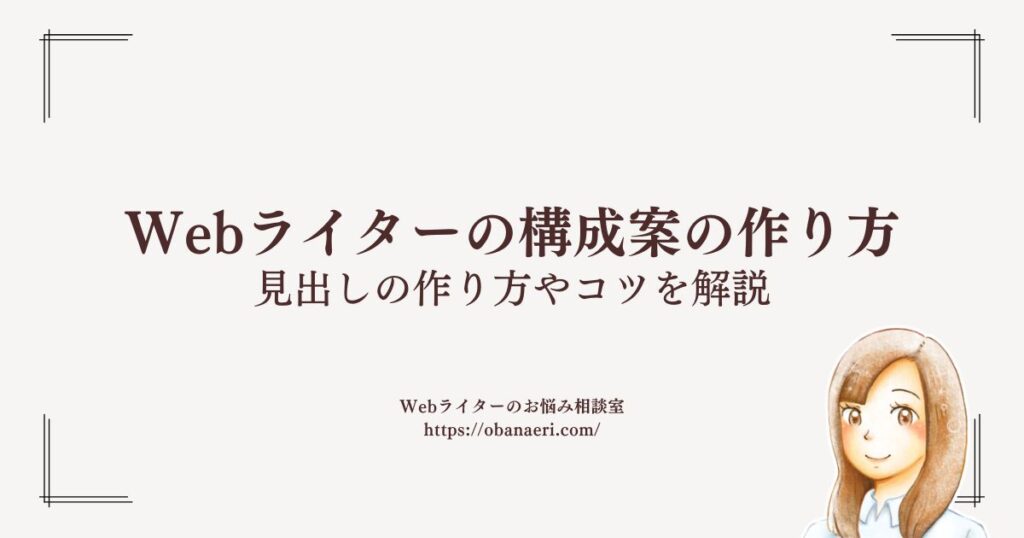 Webライター向け構成案の作り方 見出しの作り方やコツを解説